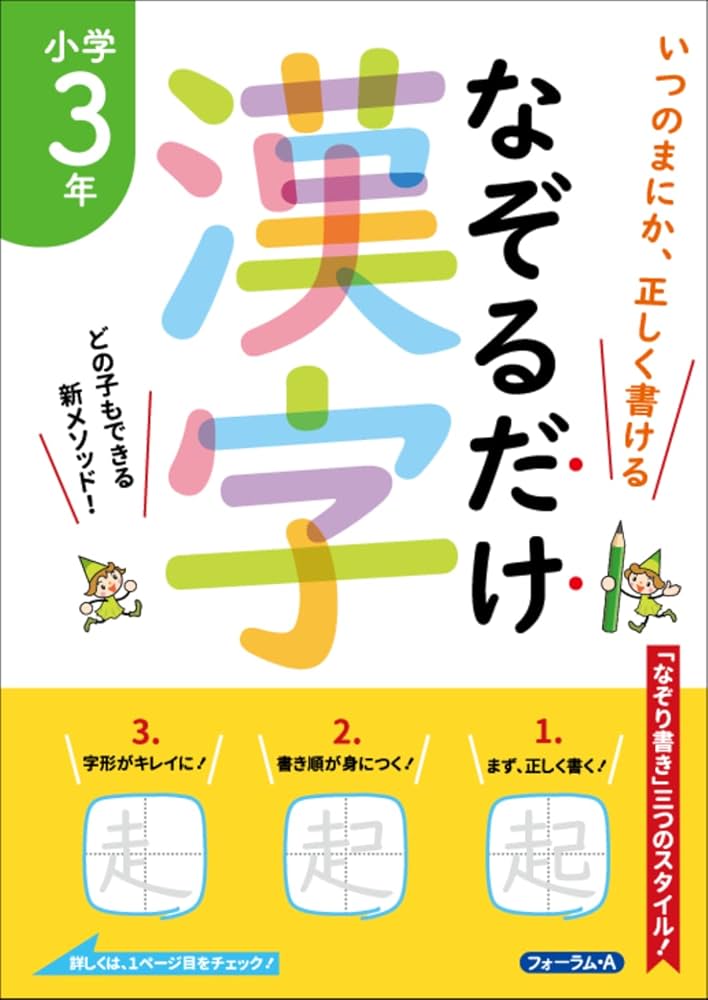 いつのまにか、正しく書ける なぞるだけ漢字 小学3年 | 金井 敬之 |本